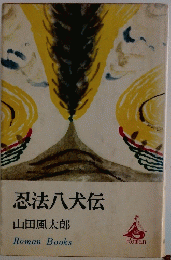 忍法八犬伝 