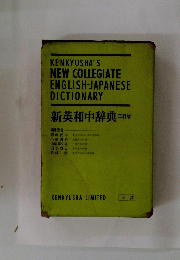 KENKYUSHA'S NEW COLLEGIATE ENGLISH-JAPANESE DICTIONARY