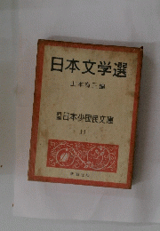 日本少国民文庫 11日本文学選