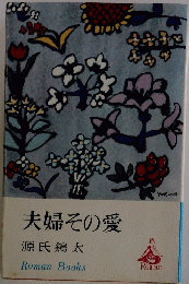 夫婦その愛