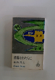青春をわれらに