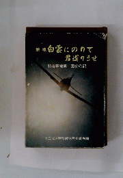鎮魂　白雲にのりて君還りませ