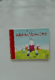  学研のおとぎばなし　おおかみと7ひきのこやぎ