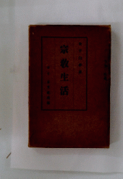 宗教生活