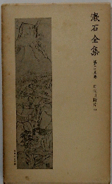 嶽石全集　第二十五巻