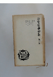 公培已印全集　第八卷