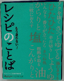 レシピのことば