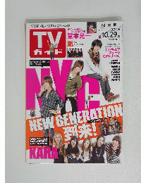 TV ガイド　　2010年10月号