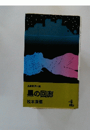 長編推理小説　黒の回廊