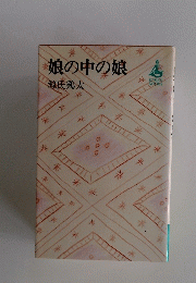 娘の中の娘