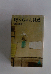 坊っちゃん社員