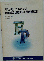 FPが知っておきたい金融商品販売法・消費者契約法
