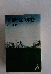 名門深沢家の跡継ぎ