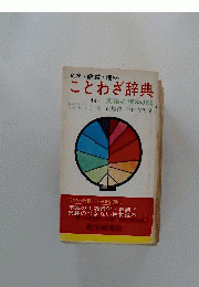 文学・教養・趣味 ことわざ辞典