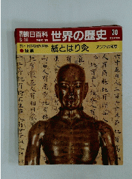 朝日百科世界の歴史30　6月18日号