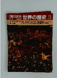 朝日百科 世界の歴史 13　アレクサンドロス 始皇帝