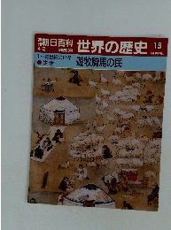 朝日百科世界の歴史19　４月2日号