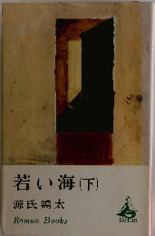 若い海(下)