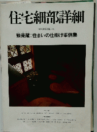 住宅細部詳細 独楽蔵 : 住まいの仕掛け事例集