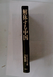 解体する中国