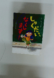 しゅくだい、なくします!