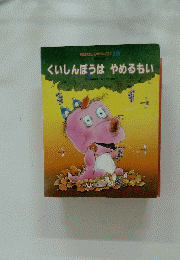 くいしんぼうはやめるもい