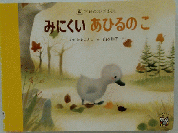 みにくいあひるのこ