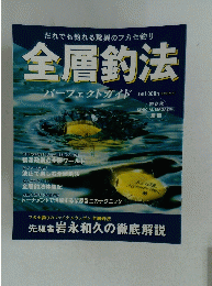 全層釣法 パーフェクトガイド