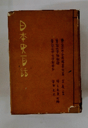 日本史百話