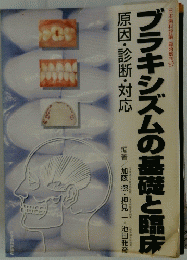 ブラキシズムの基礎と臨床