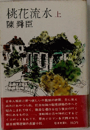 桃花流水上