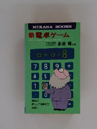 新電卓ゲーム