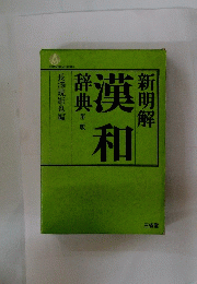 新明解漢和辞典　2