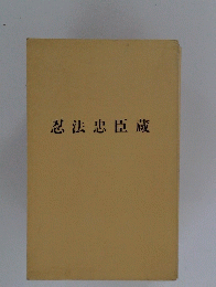 忍法忠臣蔵