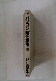 パソコン超仕事法