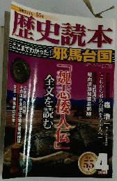 歴史読本　2014年４月号