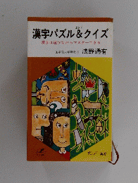 漢字パズル&クイズ