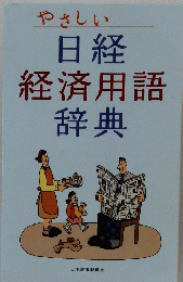 やさしい 日経 経済用語 辞典
