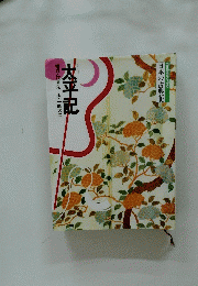 構成・辻真先画・一峰大二　太平記