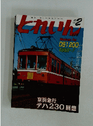 とれいん　No.482　2月15日号