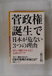 菅政権 誕生で日本が危ない 3つの理由