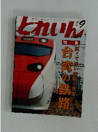 とれいん　489　9月15日号