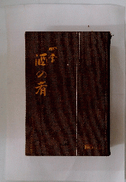 酒の肴