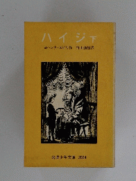 ハイジ下