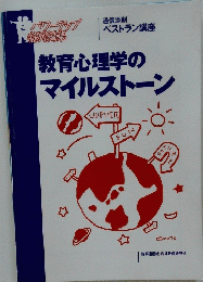教育心理学のマイルストーン