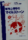 教育心理学のマイルストーン