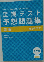 定期テスト 予想問題集