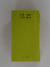 詩集草江波戸敏倫
