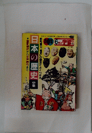 日本の歴史 中巻