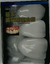基本 歯冠修復治療